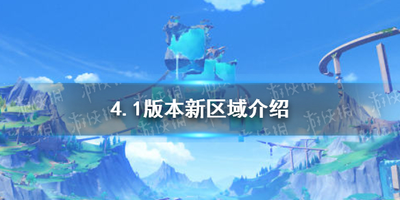 《原神》4.1版本新区域介绍