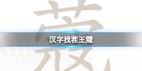 《汉字找茬王》蔻 找出14个字通关攻略