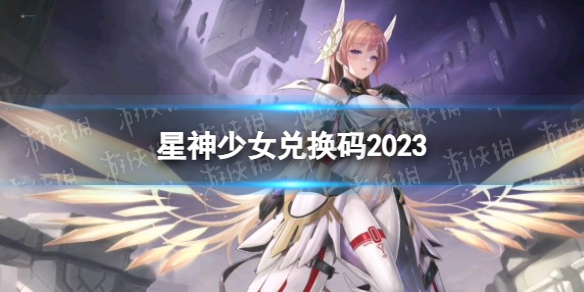 《星神少女》兑换码2023