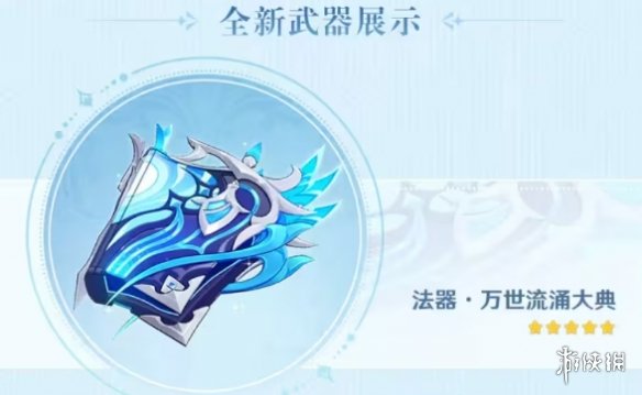 原神万世流涌大典突破材料90级属性是什么原神万世流涌大典突破材料90级属性介绍_