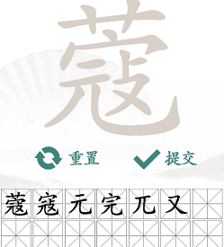 汉字找茬王蔻 找出14个字通关攻略_