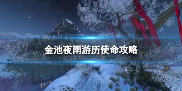 《逆水寒手游》金池夜雨游历使命攻略