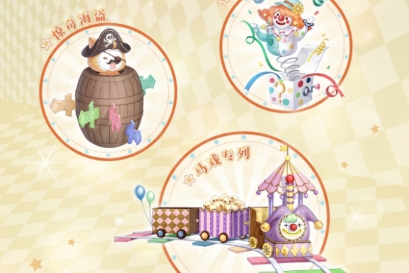 奇迹暖暖奇妙嘉年华什么时候复刻奇迹暖暖奇妙嘉年华复刻时间_