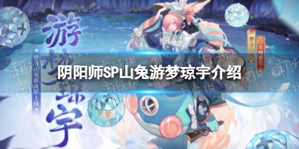 《阴阳师》SP山兔游梦琼宇介绍
