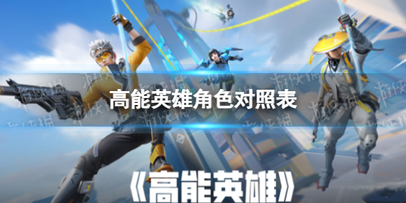 《高能英雄》角色对照表