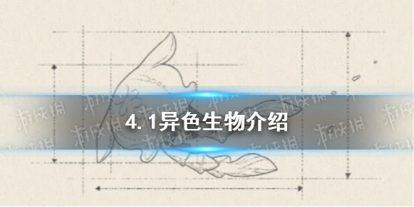 《原神》4.1异色生物介绍