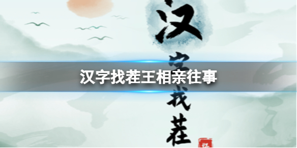 《汉字找茬王》相亲往事 相亲往事通关攻略
