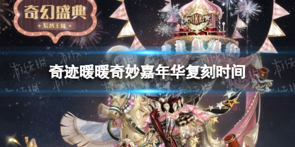 《奇迹暖暖》奇妙嘉年华复刻时间