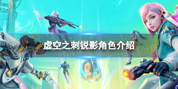 《高能英雄》虚空之刺锐影角色介绍