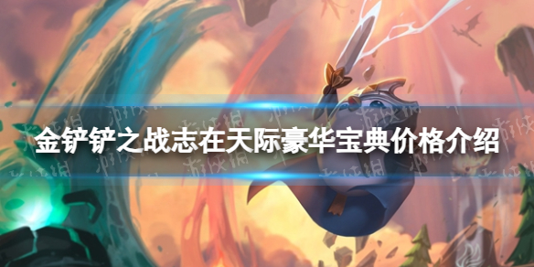 《金铲铲之战》志在天际豪华宝典价格介绍