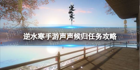 《逆水寒手游》声声候归任务攻略