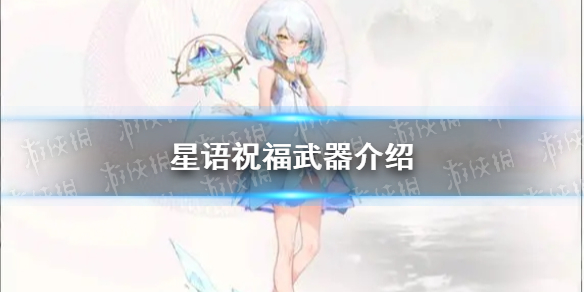 《光隙解语》星语祝福武器介绍
