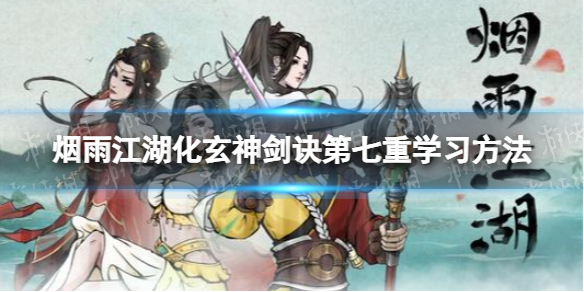 《烟雨江湖》化玄神剑诀第七重怎么学 化玄神剑诀第七重获取途径