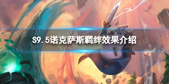 《金铲铲之战》S9.5诺克萨斯羁绊效果介绍