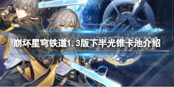 《崩坏星穹铁道》1.3版下半光锥卡池介绍