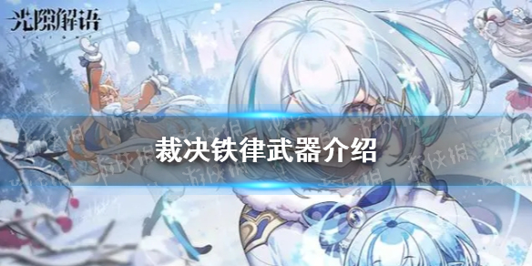 《光隙解语》裁决铁律武器介绍