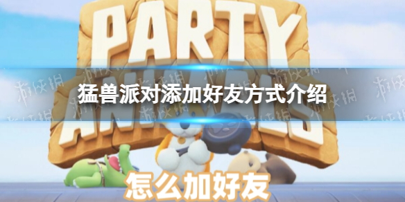 《猛兽派对》添加好友方式介绍