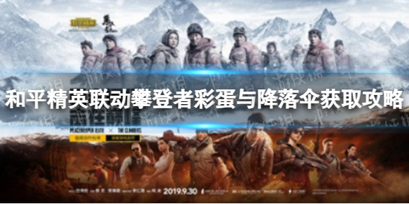 《和平精英》联动攀登者彩蛋与降落伞获取攻略