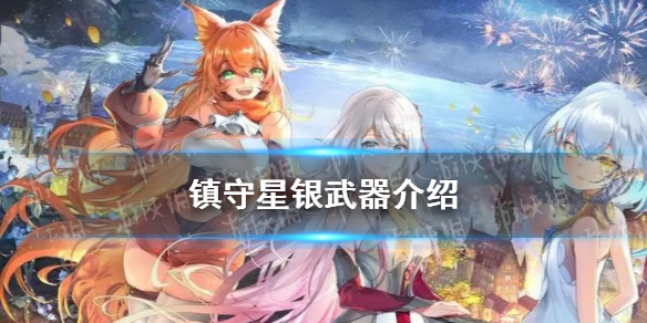 《光隙解语》镇守星银武器介绍