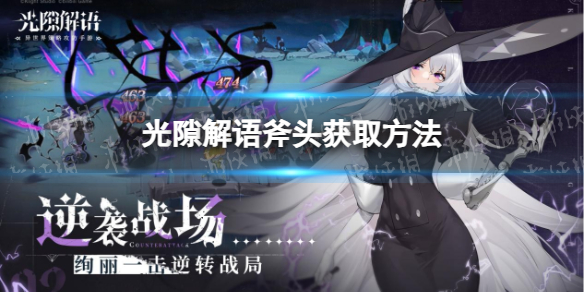 《光隙解语》斧头获取方法