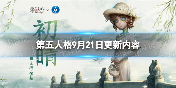 《第五人格》9月21日更新内容 西湖联动上线