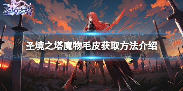 《圣境之塔》魔物毛皮获取方法介绍