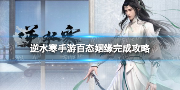《逆水寒手游》百态姻缘完成攻略