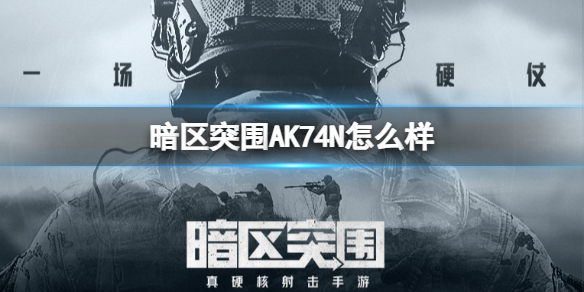 《暗区突围》ACE31好用吗 ACE-31优缺点详解