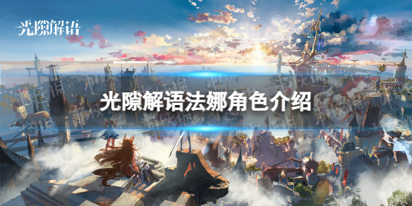 《光隙解语》法娜角色介绍