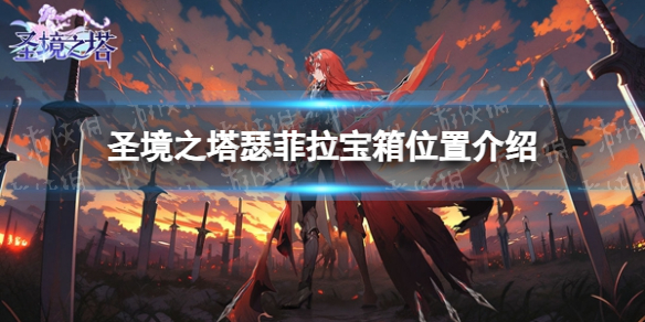 《圣境之塔》瑟菲拉宝箱位置介绍