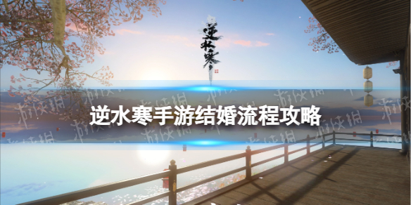 逆水寒手游结婚流程攻略