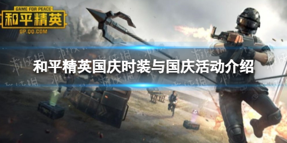 《和平精英》国庆时装与国庆活动介绍