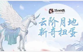 浮生为卿歌怎么获取坐骑浮生为卿歌坐骑获取攻略_