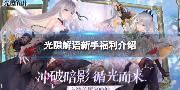《光隙解语》新手福利介绍