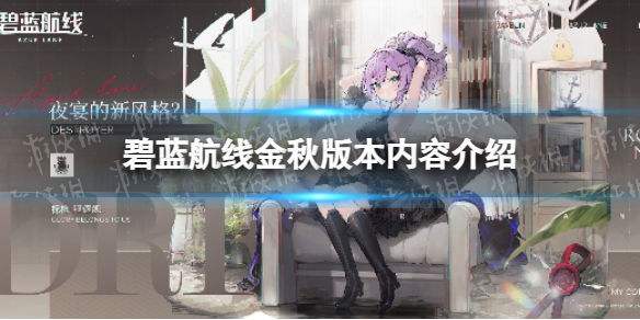 《碧蓝航线》金秋版本内容介绍