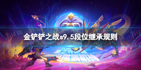 《金铲铲之战》s9.5段位继承规则 s9.5段位怎么继承