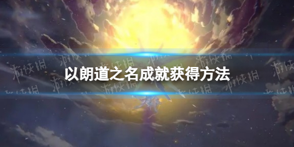 《崩坏星穹铁道》以朗道之名成就获得方法