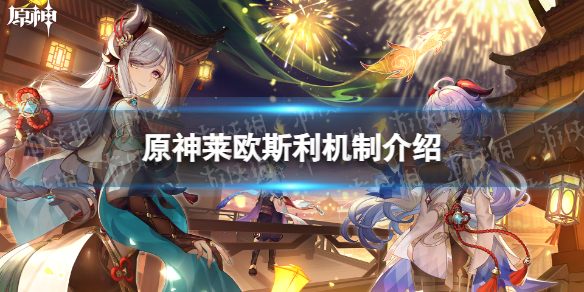 《原神》莱欧斯利机制介绍