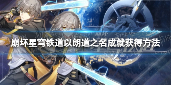 《崩坏星穹铁道》以朗道之名成就获得方法