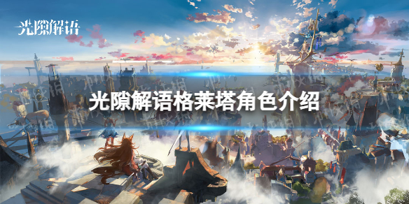 《光隙解语》格莱塔角色介绍