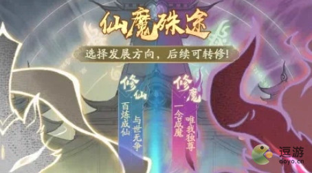 寻道大千仙魔殊途选什么好
