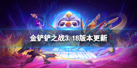 《金铲铲之战》9.21更新内容 3.18版本更新了什么