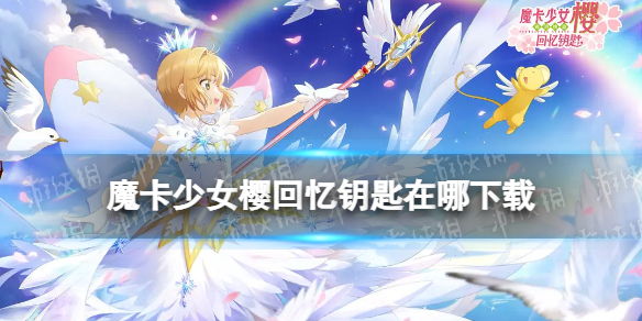 《魔卡少女樱回忆钥匙》在哪下载 下载地址