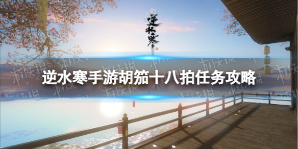 《逆水寒手游》胡笳十八拍任务攻略