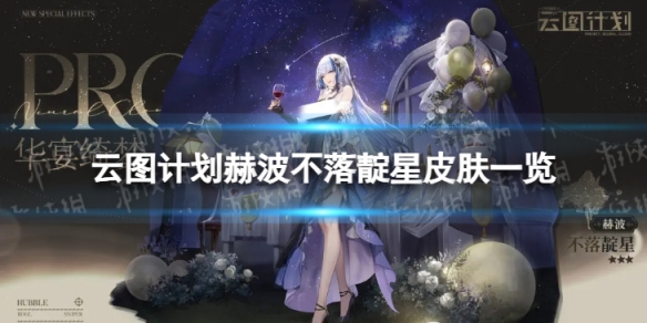 《云图计划》赫波不落靛星怎么样 赫波不落靛星皮肤一览