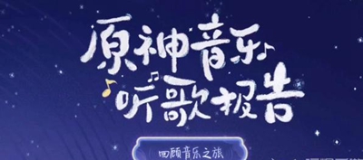 原神音乐听歌报告活动入口在哪原神音乐听歌报告活动介绍_