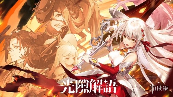 光隙解语湮灭法师阵容怎么搭配光隙解语湮灭法师阵容攻略_