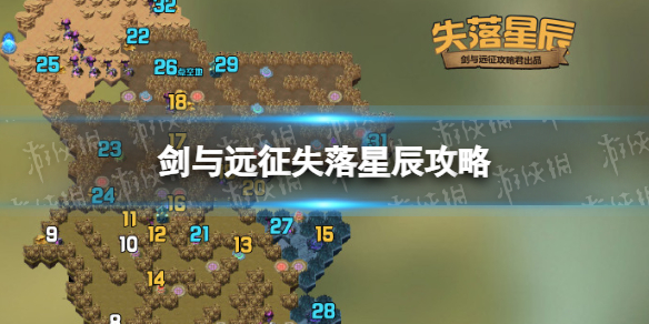 《剑与远征》失落星辰攻略 失落星辰路线
