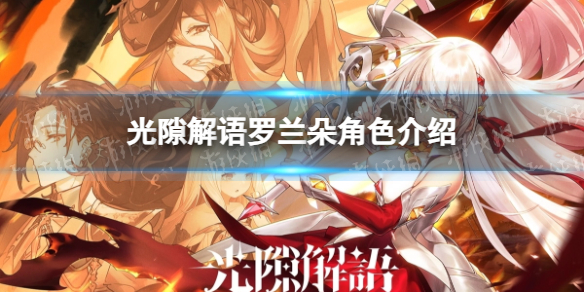 《光隙解语》罗兰朵角色介绍