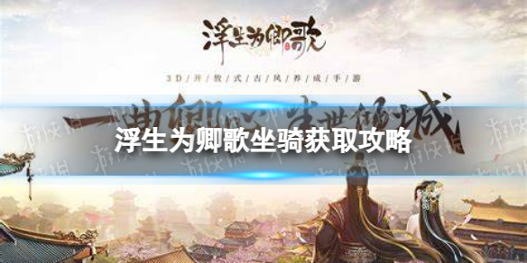 《浮生为卿歌》坐骑获取攻略